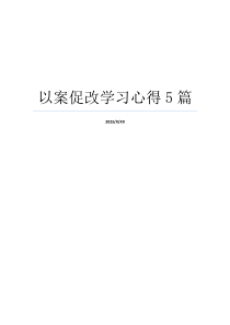 以案促改学习心得5篇