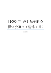 [1000字]关于强军的心得体会范文（精选4篇）