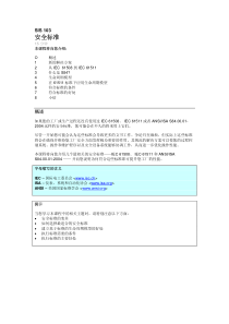 SIS 103 - 安全标准