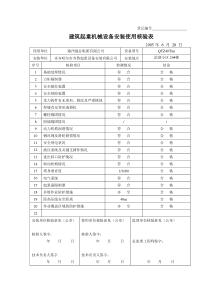 建筑起重机械设备安装使用核验表