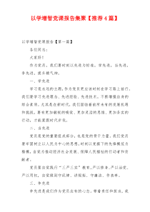 以学增智党课报告集聚【推荐4篇】