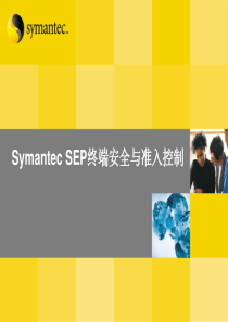 SymantecSEP终端安全与准入控制PartnerTraining