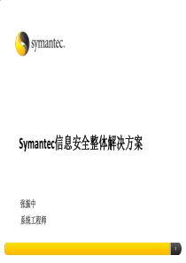 Symantec信息安全整体解决方案-