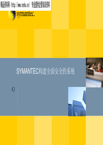 SYMANTEC构建全面安全的系统