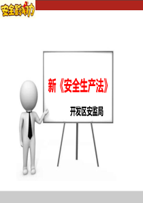 T新安全生产法（PPT102页)