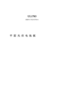 UL 1703 平面光伏电池板的UL安全标准