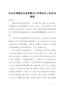 副区长在2024年全区城镇安全排查整治工作推进会上的讲话提纲