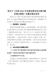 局关于《对照2023年区委巡察发现主要问题的情况通报》的整改情况报告