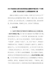 2024年度政协主席与信访局党组主题教育专题（新6个对照方面）民主生活会个人对照检查材料2篇