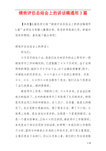 绩效评估总结会上的讲话稿通用3篇