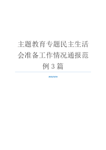 主题教育专题民主生活会准备工作情况通报范例3篇