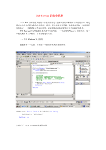 Web Service的安全机制