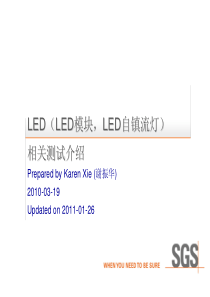 SGSLED模块安全测试,LED自镇流灯安全,性能测试