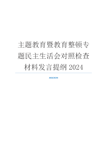 主题教育暨教育整顿专题民主生活会对照检查材料发言提纲2024