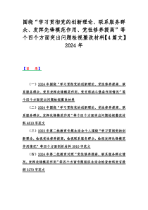 围绕“学习贯彻党的创新理论、联系服务群众、发挥先锋模范作用、党性修养提高”等个四个方面突出问题检