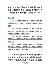 围绕“学习贯彻党的创新理论联系服务群众发挥先锋模范作用党性修养提高”等四个方面问题检视整改材料【