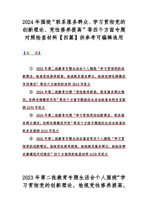 2024年围绕“联系服务群众、学习贯彻党的创新理论、党性修养提高”等四个方面专题对照检查材料【四