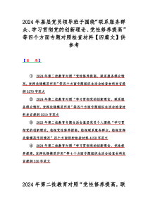 2024年基层党员领导班子围绕“联系服务群众、学习贯彻党的创新理论、党性修养提高”等四个方面专题