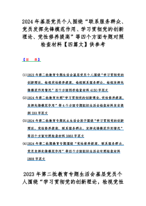 2024年基层党员个人围绕“联系服务群众、党员发挥先锋模范作用、学习贯彻党的创新理论、党性修养提