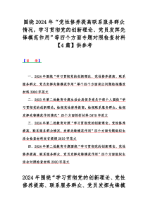 围绕2024年“党性修养提高联系服务群众情况，学习贯彻党的创新理论、党员发挥先锋模范作用”等四个