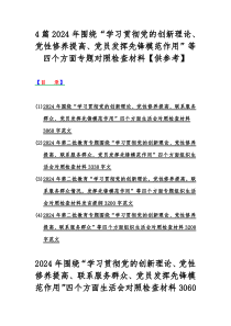 4篇2024年围绕“学习贯彻党的创新理论、党性修养提高、党员发挥先锋模范作用”等四个方面专题对照