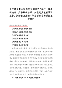 【三篇文】2024年党支部班子“执行上级组织决定、严格组织生活、加强党员教育管理监督、抓好自身建