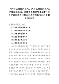 “执行上级组织决定、执行上级组织决定、严格组织生活、加强党员教育管理监督”等6方面存在的问题及不