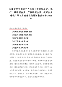 3篇文党支部班子“执行上级组织决定、执行上级组织决定、严格组织生活、抓好自身建设”等6方面存在的