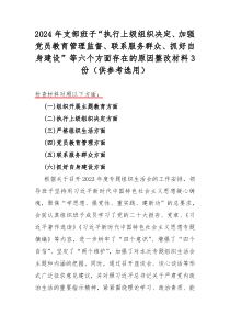 2024年支部班子“执行上级组织决定、加强党员教育管理监督、联系服务群众、抓好自身建设”等六个方