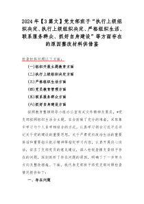 2024年【3篇文】党支部班子“执行上级组织决定、执行上级组织决定、严格组织生活、联系服务群众、