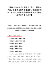 三篇稿：2024年党支部班子“执行上级组织决定、加强党员教育管理监督、抓好自身建设”等六个方面存