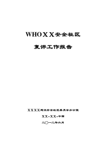 WHO新标准安全社区报告