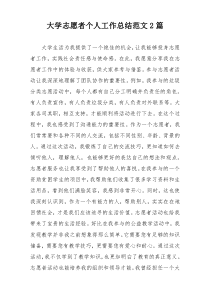 大学志愿者个人工作总结范文2篇