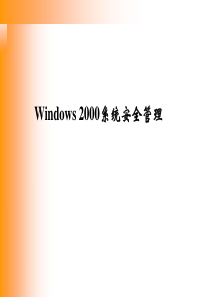 Windows2000系统安全管理(1)