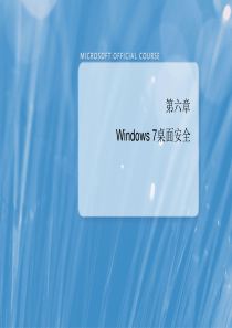 Windows7桌面安全