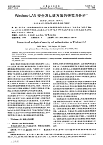 Wireless-LAN安全及认证方法的研究与分析