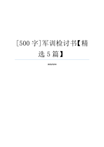 [500字]军训检讨书【精选5篇】