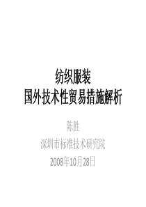 纺织服装国外技术性贸易措施解析