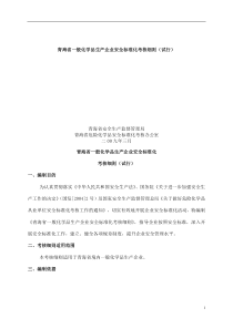 www.cnshu.cn 资料下载【青海省一般化学品生产企业安全标准化考核细则（试行）】（DOC 3