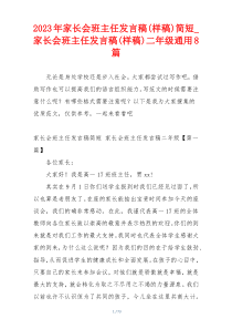 2023年家长会班主任发言稿(样稿)简短_家长会班主任发言稿(样稿)二年级通用8篇