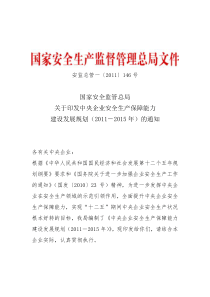 XXXX〕146号《关于印发中央企业安全生产保障能力建