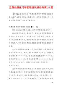 党费收缴使用和管理情况报告集聚20篇