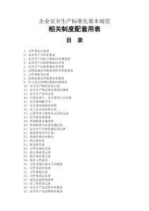 XXXX企业安全生产标准化基本规范配套表格