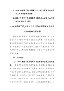 两篇：2024年领导干部主题教育专题民主生活会个人对照检查材料(学思想维统一、践行宗旨、求真务实