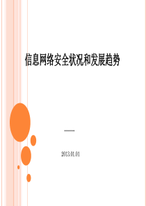 XXXX信息网络安全状况和发展趋势_幻灯片