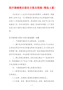 医疗器械售后服务方案及措施（精选4篇）