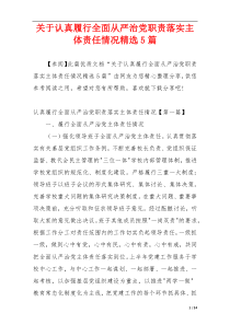 关于认真履行全面从严治党职责落实主体责任情况精选5篇