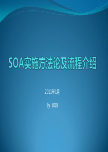 SOA实施方法论及流程介绍