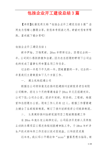 包挂企业开工建设总结3篇