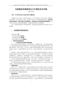 XXXX年 当前国际形势新变化与中国安全环境